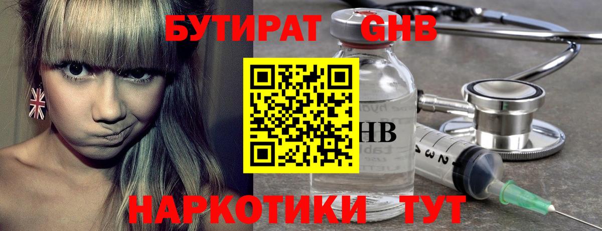 Бутират оксибутират Истра